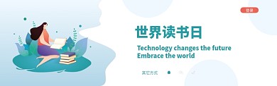 世界读书日清新插画banner