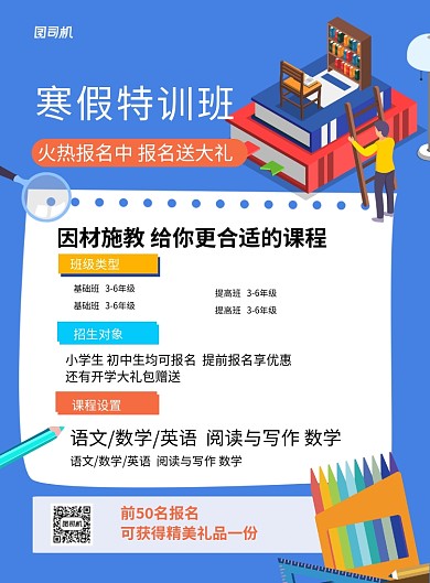 蓝色卡通寒假特训班招生宣传海报