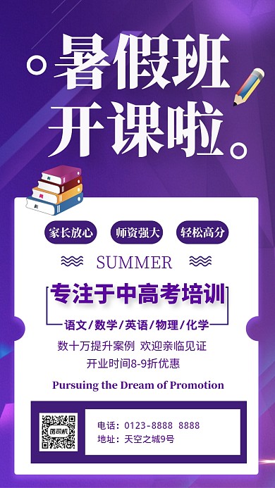 精美紫色中高考暑期教育培训手机海报