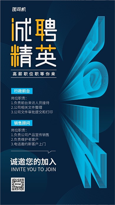 科技感诚聘精英手机海报