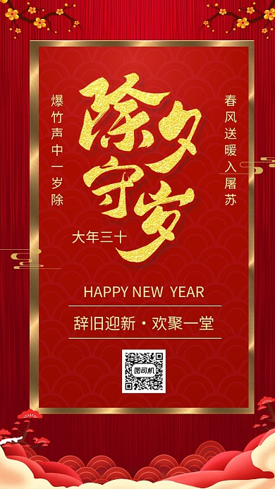 大气红色喜庆新年除夕宣传手机海报