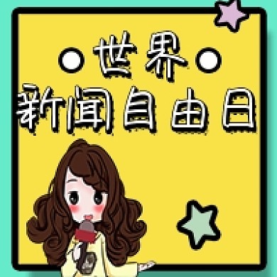 手绘卡通世界新闻自由日公众号次图