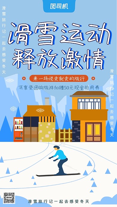 滑雪旅游出行宣传手机海报