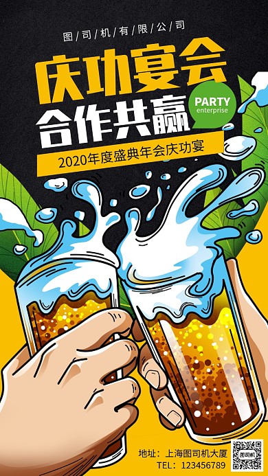 晚会年会庆功宴手机海报