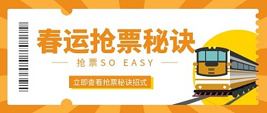 春运抢票秘诀公众号首图
