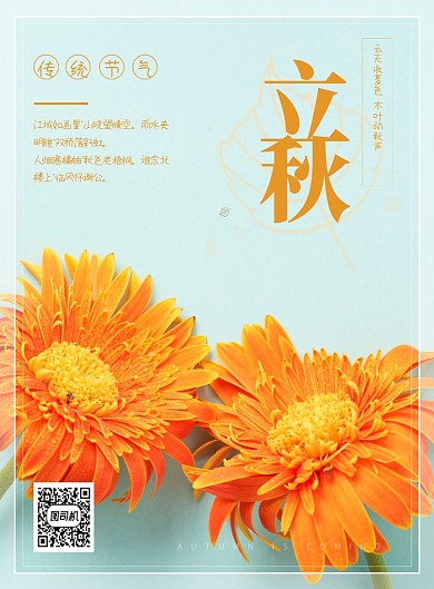 清新淡雅文艺秋季节气海报
