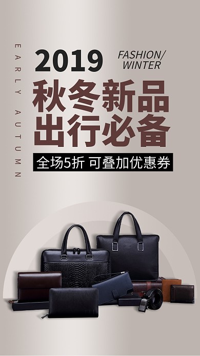 棕色简约箱包秋冬新品手机海报
