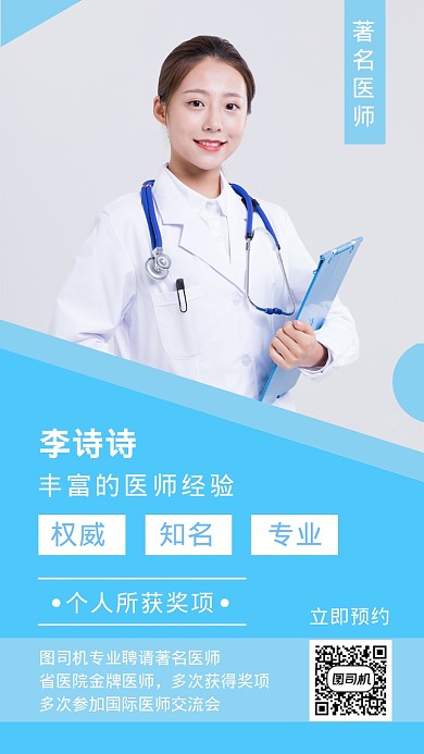著名医师简介蓝色简约手机海报