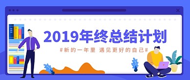 2019年终总结计划公众号首图