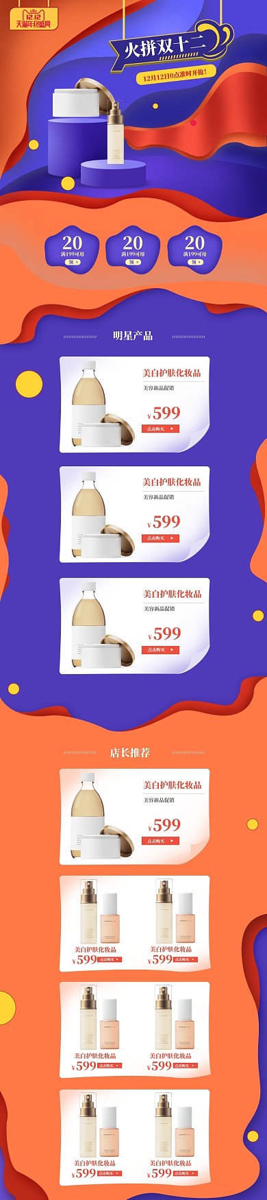 梦幻风格双十二美白化妆品电商首页