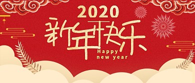 新年祝福公众号首图