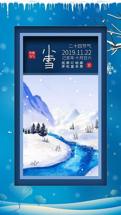 蓝色日历风节气小雪手机海报