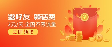 邀好友领话费领红包微信公众号素材图片