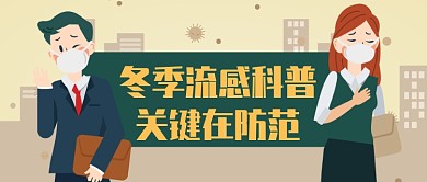 浅色卡通城市冬季流感科普公众号首图