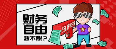 红色金融科技财务自由想不想首图