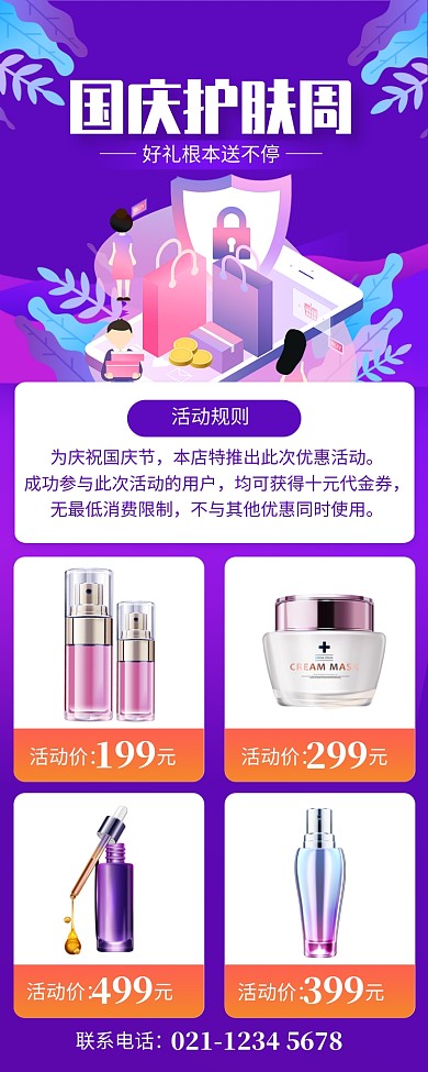 紫色插画国庆护肤品促销长图手机海报