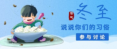 冬季节气习俗讨论公众号首图