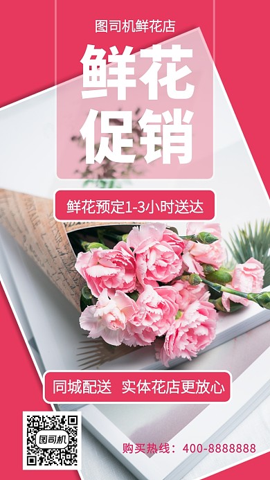 唯美鲜花促销手机海报