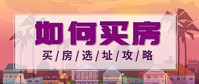 黄昏度假卡通住宅选址攻略房地产宣传广告微信公众号素材图片