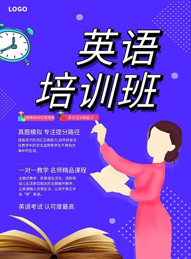 创意英语培训班海报