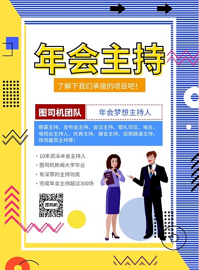 简洁年会主持印刷海报