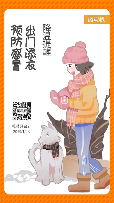 2020降温提醒手机海报