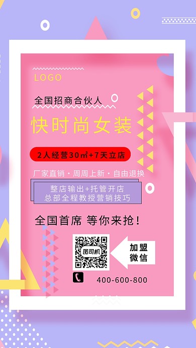 彩色快时尚女装招商合伙人手机海报