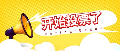 投票喇叭卡通波普风首图