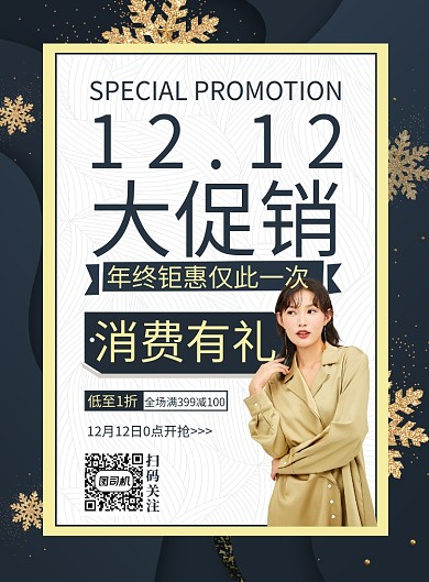 创意时尚双12服装促销海报