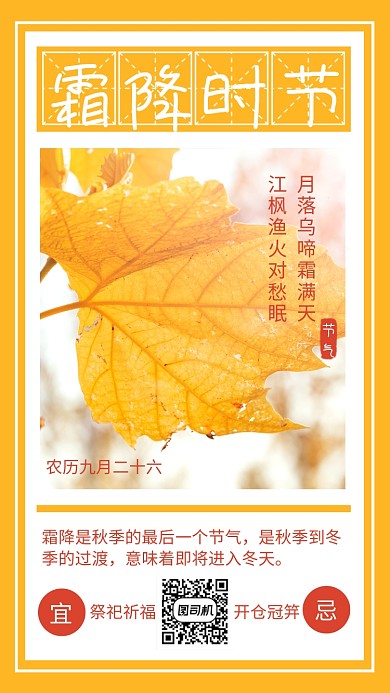 黄色简约霜降时节宣传海报