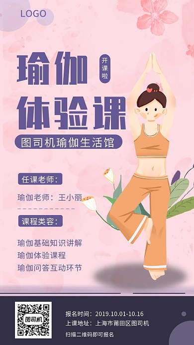 扁平水彩插画瑜伽体验课手机海报