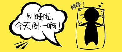 搞怪创意上班别睡了公众号首图