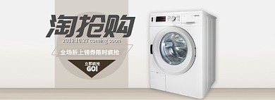 灰色白色家电淘抢购洗衣机促销banner