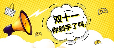 双十一剁手公众号首图