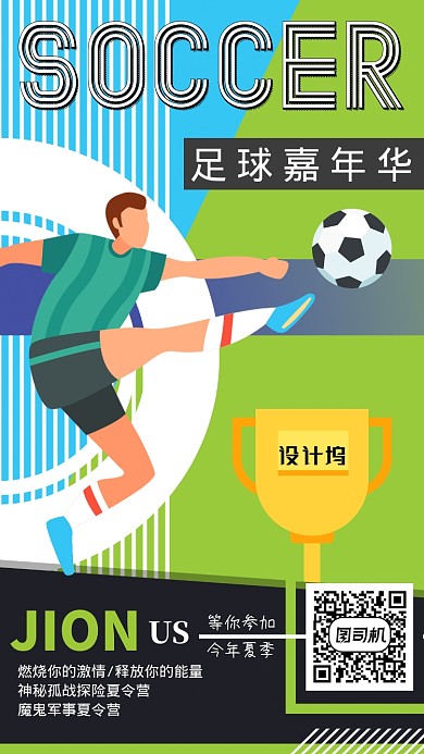 简约卡通手绘几何时尚足球运动夏令营海报