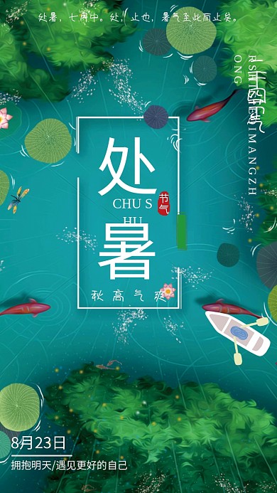 处暑节气海报