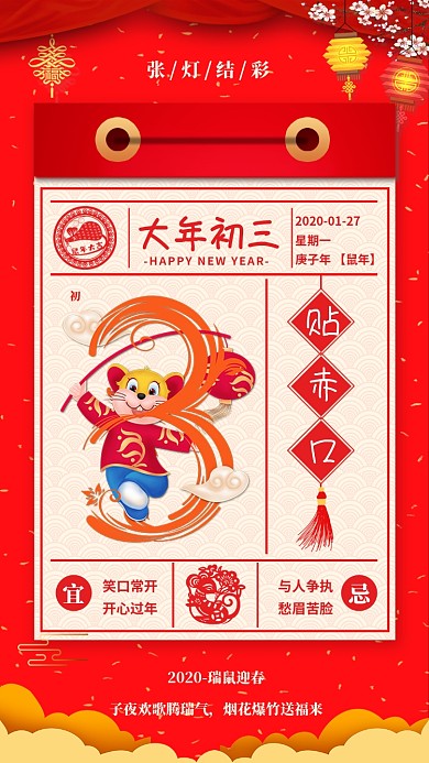 2020年新年鼠年大年初三宣传海报