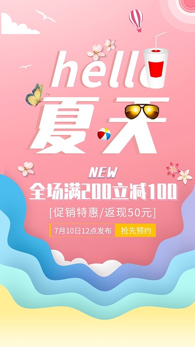 夏季促销全场满减海报