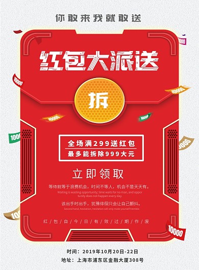 红包派送促销印刷海报