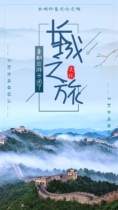蓝色长城之旅手机海报