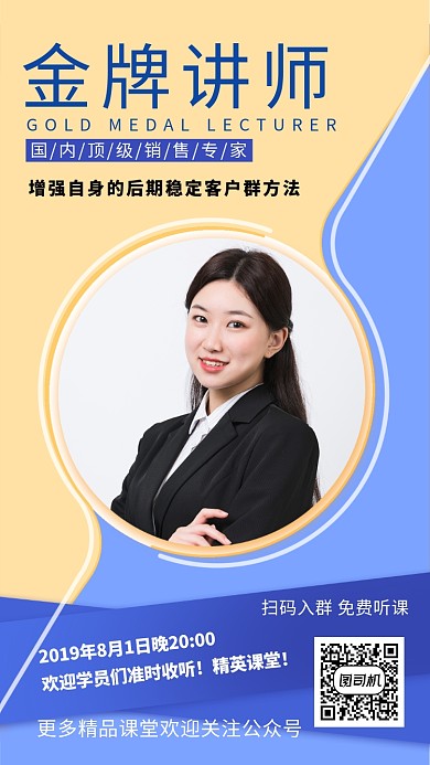 蓝色简约金牌讲师宣传手机海报