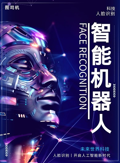 简约智能机器人脸识别科技宣传海报