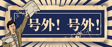 蓝色严肃报纸号外新闻公众号首图