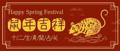 中国风鼠年吉祥公众号首图