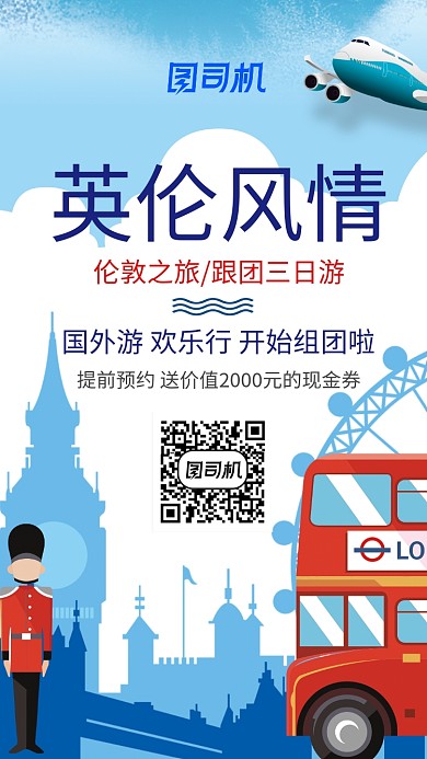 英伦风英伦风情手机海报