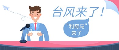 卡通风台风来了公众号首图