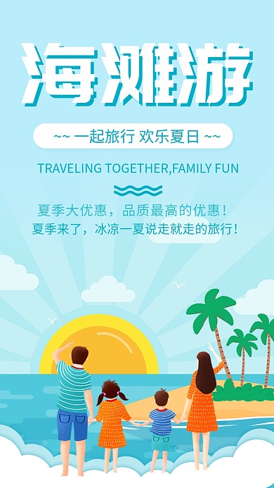 蓝色简约海滩游夏日旅游海报