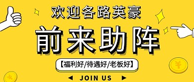 招聘黄色创意公众号首图