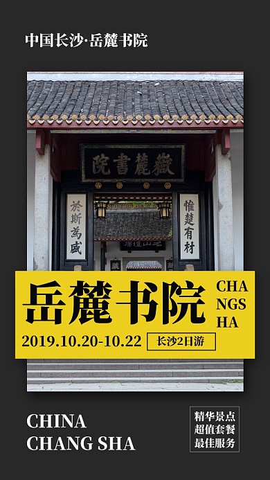 黑色简洁中国长沙岳麓学院旅游景点海报