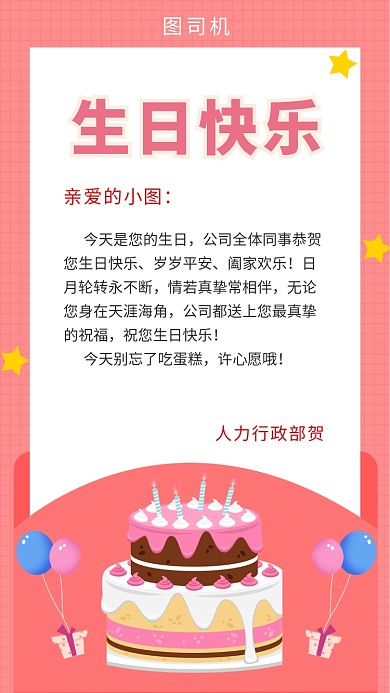 粉色卡通可爱生日快乐贺卡手机海报模板